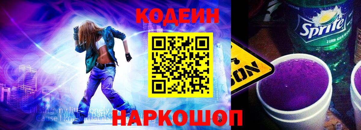 Кодеиновый сироп Lean Purple Drank Новошахтинск