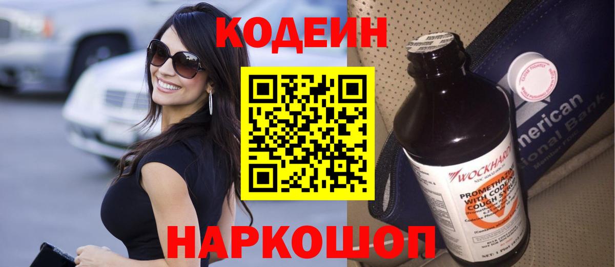 Кодеин Purple Drank  Вход с VPN  Новошахтинск 